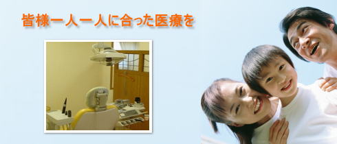 長崎市の古豊歯科は皆様一人一人に合った医療を考えています